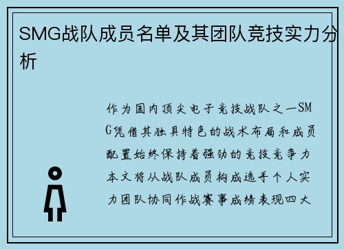 SMG战队成员名单及其团队竞技实力分析