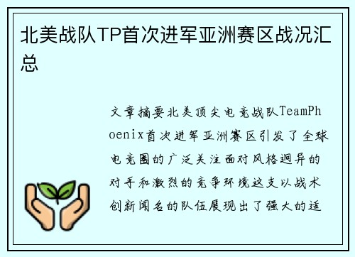 北美战队TP首次进军亚洲赛区战况汇总