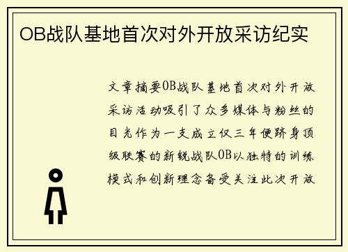 OB战队基地首次对外开放采访纪实