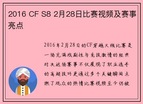 2016 CF S8 2月28日比赛视频及赛事亮点