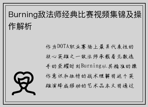 Burning敌法师经典比赛视频集锦及操作解析