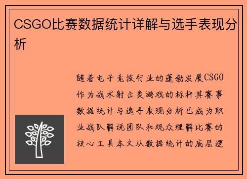 CSGO比赛数据统计详解与选手表现分析