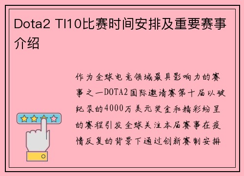 Dota2 TI10比赛时间安排及重要赛事介绍