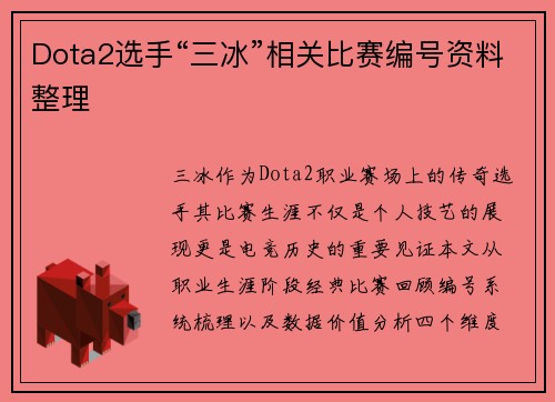 Dota2选手“三冰”相关比赛编号资料整理