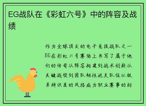 EG战队在《彩虹六号》中的阵容及战绩