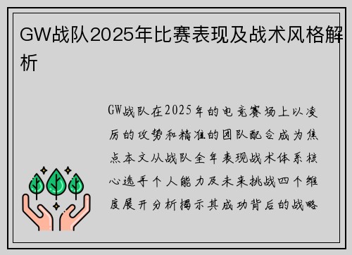 GW战队2025年比赛表现及战术风格解析