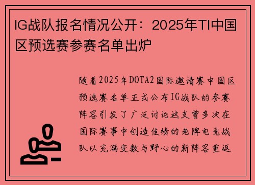 IG战队报名情况公开：2025年TI中国区预选赛参赛名单出炉
