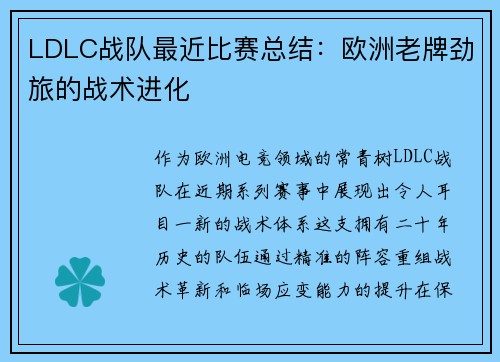 LDLC战队最近比赛总结：欧洲老牌劲旅的战术进化