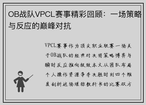 OB战队VPCL赛事精彩回顾：一场策略与反应的巅峰对抗