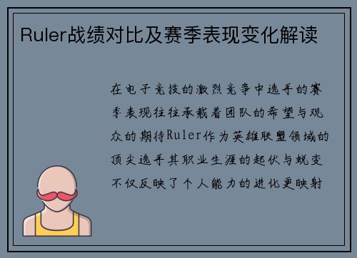 Ruler战绩对比及赛季表现变化解读