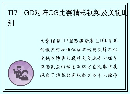 TI7 LGD对阵OG比赛精彩视频及关键时刻