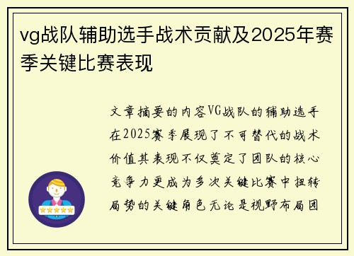 vg战队辅助选手战术贡献及2025年赛季关键比赛表现