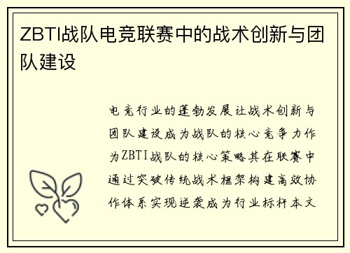 ZBTI战队电竞联赛中的战术创新与团队建设