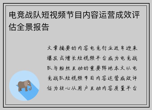 电竞战队短视频节目内容运营成效评估全景报告
