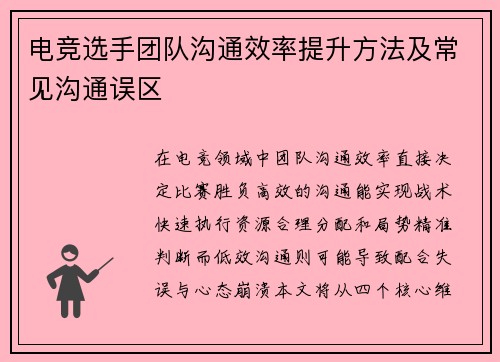电竞选手团队沟通效率提升方法及常见沟通误区