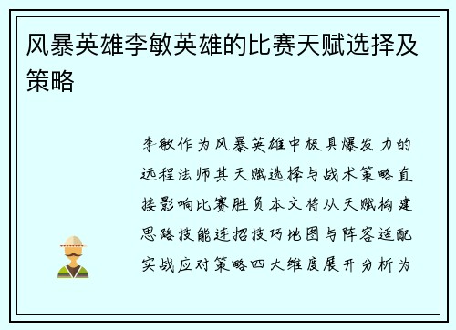 风暴英雄李敏英雄的比赛天赋选择及策略
