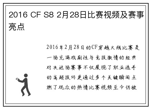2016 CF S8 2月28日比赛视频及赛事亮点